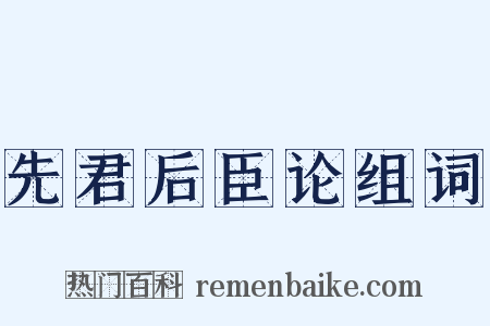 先君后臣论组词是什么意思的图片